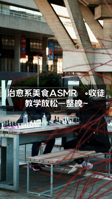 抖音会助眠的小仙女（收徒）视频封面：治愈系美食ASMR🍰收徒教学放松一整晚~