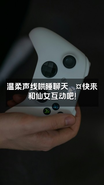 抖音会助眠的小仙女（收徒）视频封面：温柔声线哄睡聊天💤快来和仙女互动吧！